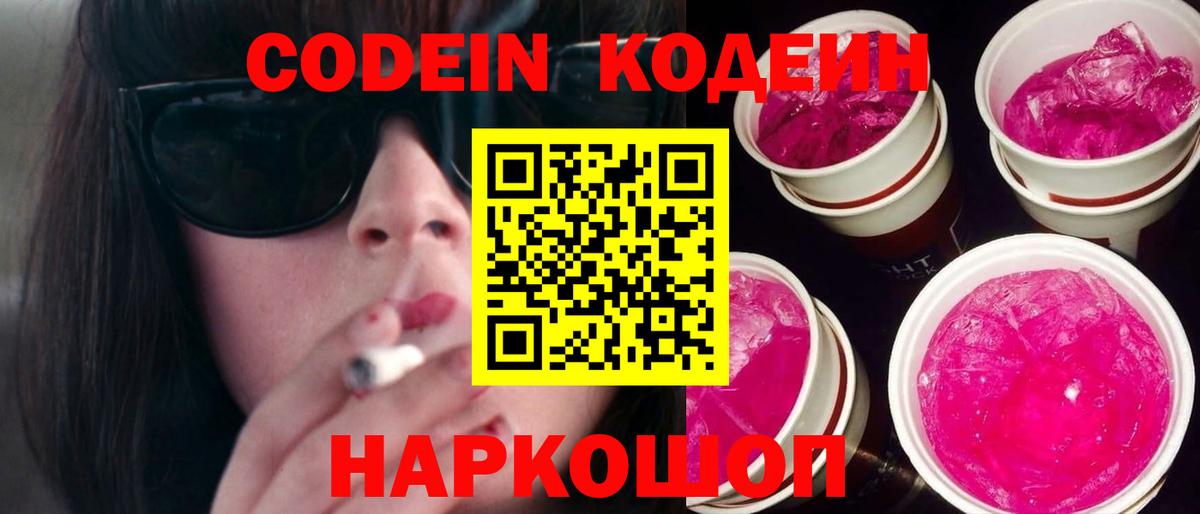 Заводоуковск  Кодеин Purple Drank  Вход с VPN  Codein Purple Drank 